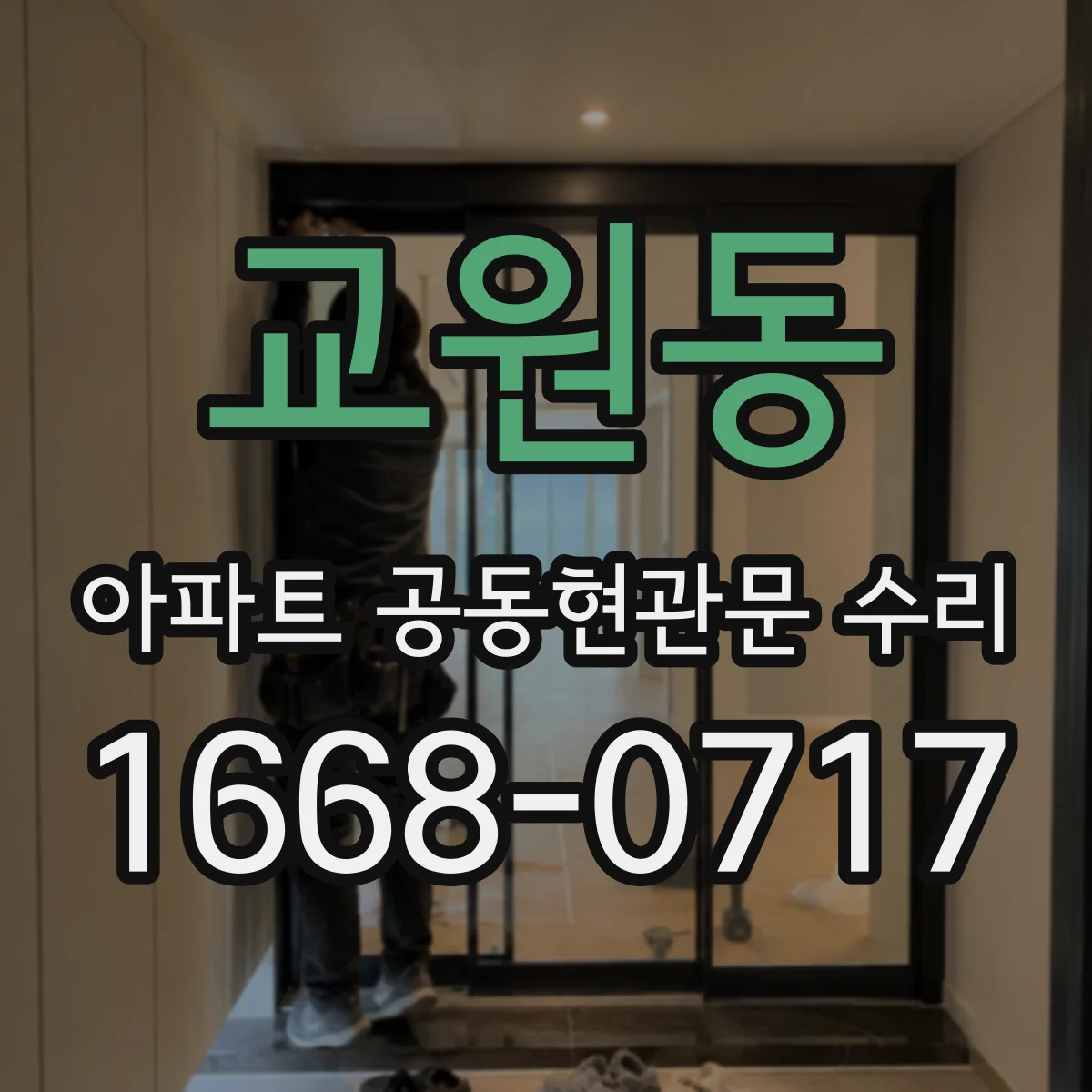 교원동 아파트 공동현관문 수리