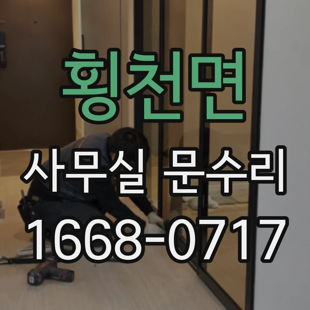 횡천면 사무실 문수리