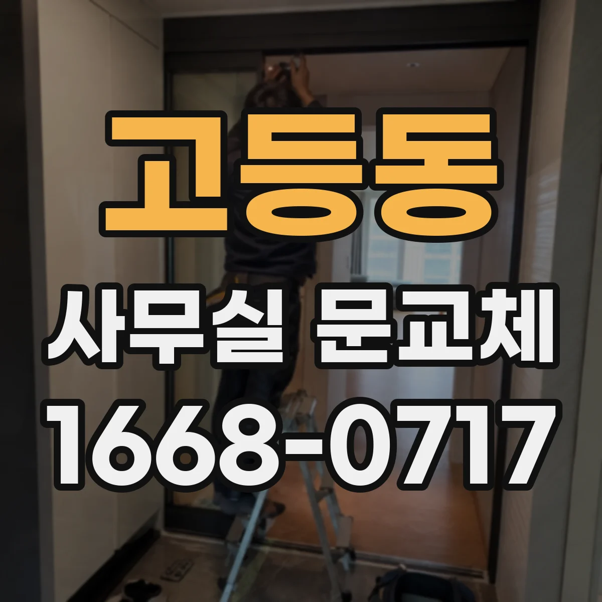 고등동 사무실 문교체