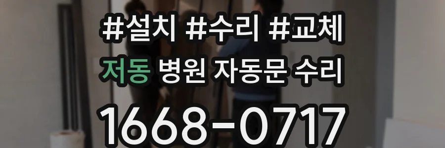 저동 병원 자동문 수리