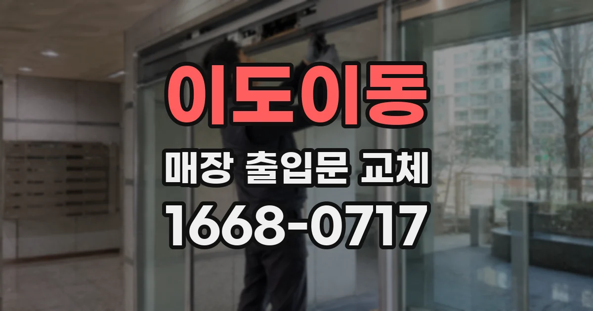 이도이동 매장 출입문 교체