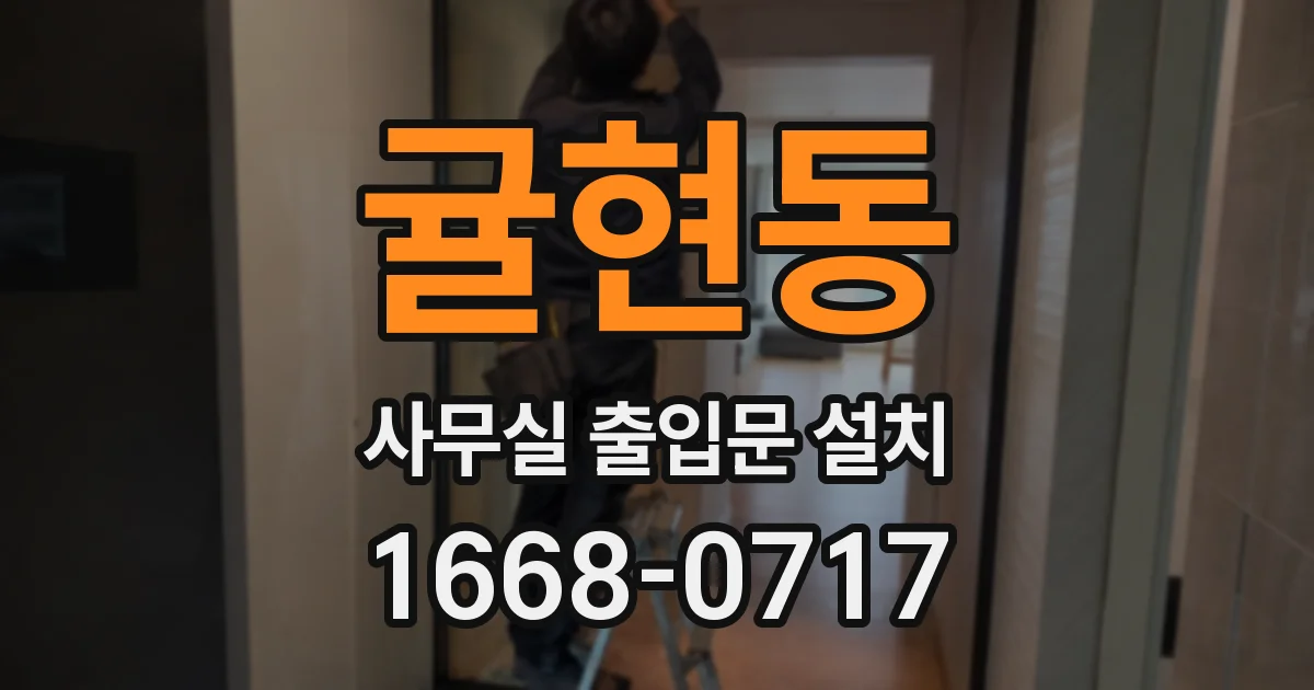 귤현동 사무실 출입문 설치