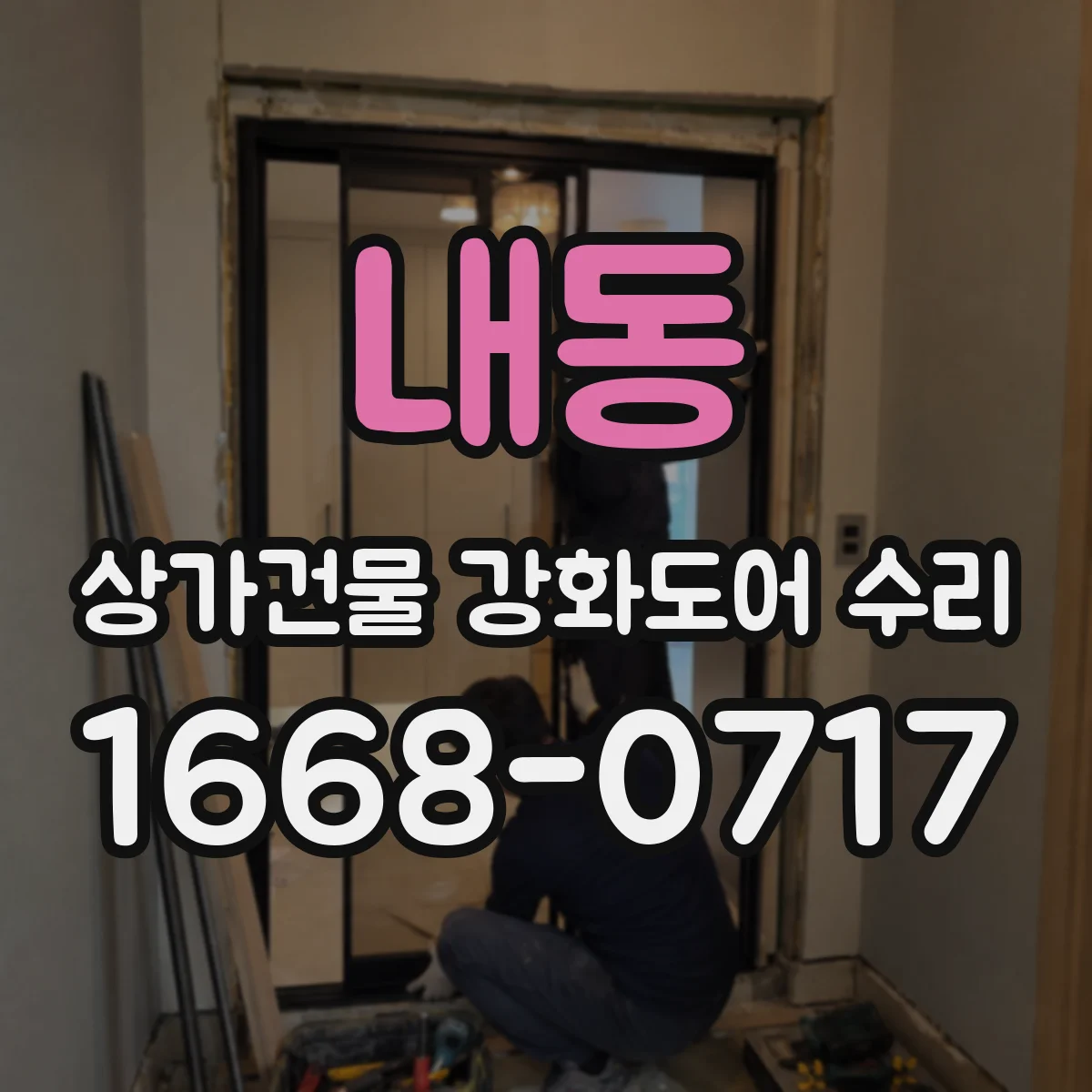 내동 상가건물 강화도어 수리