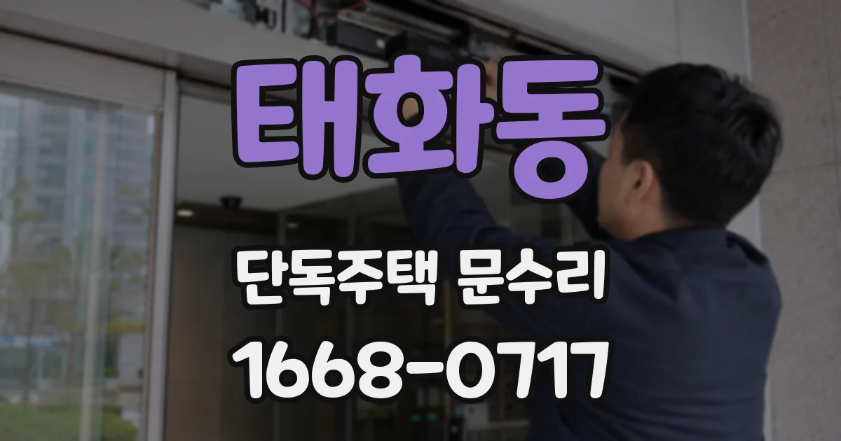 태화동 단독주택 문수리