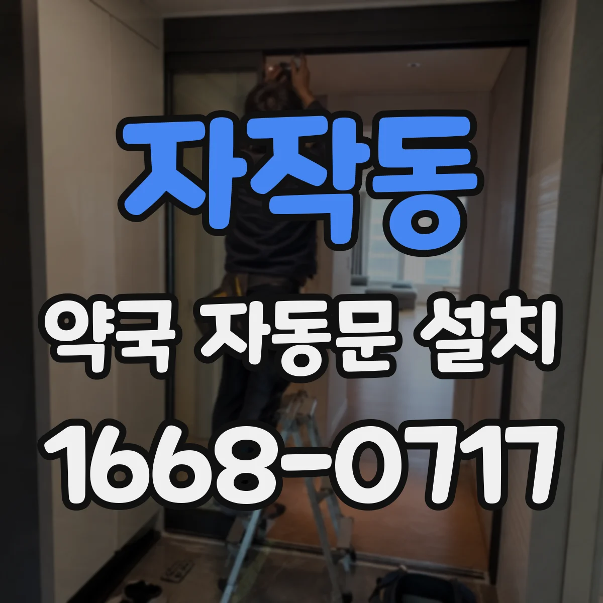 자작동 약국 자동문 설치