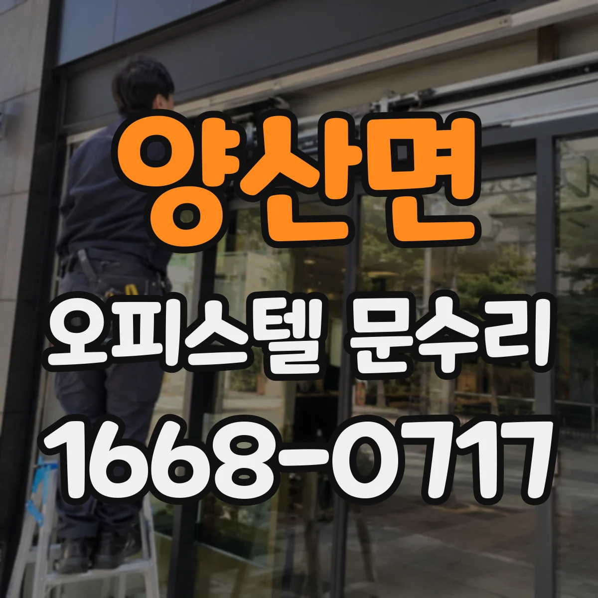 양산면 오피스텔 문수리