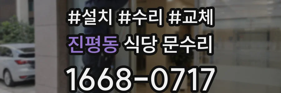 진평동 식당 문수리