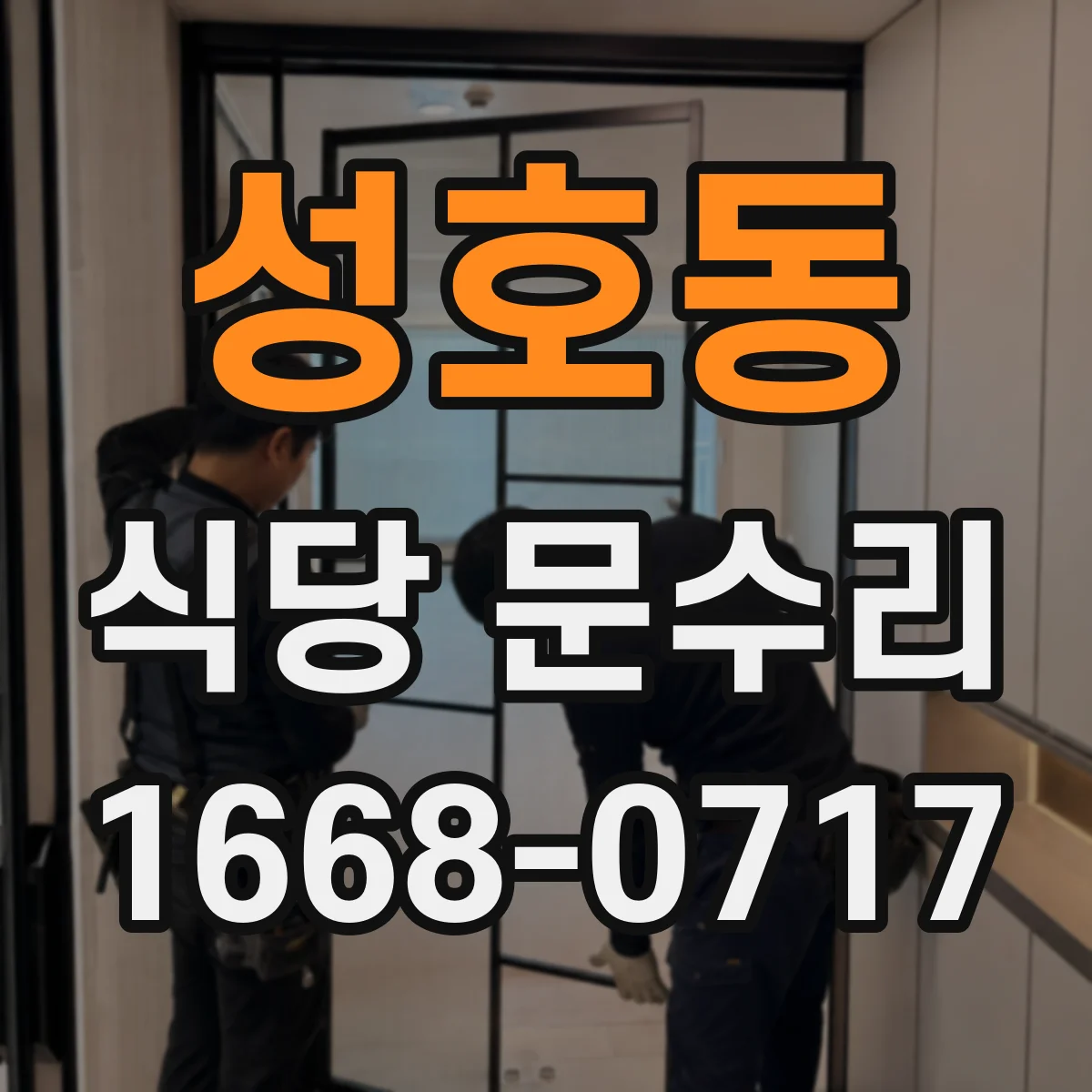 성호동 식당 문수리