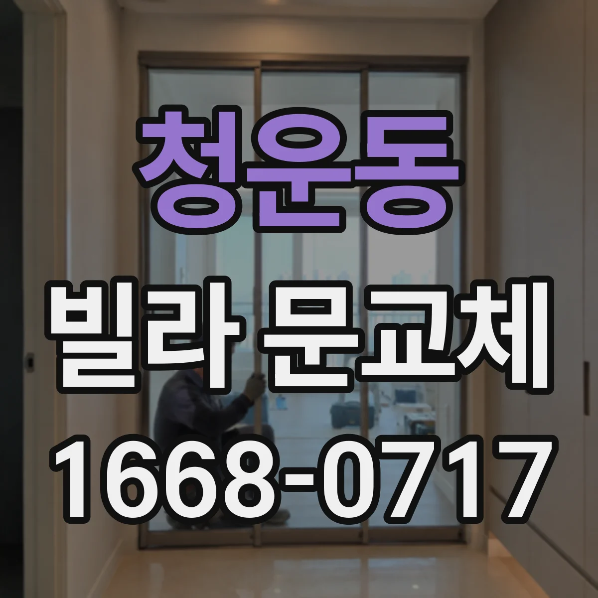 청운동 빌라 문교체 공사 범위 확인으로 도난 흔적 재발 줄이기