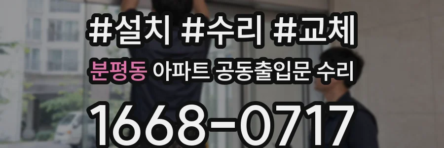 분평동 아파트 공동출입문 수리