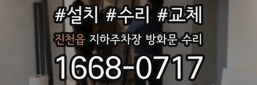 진천읍 지하주차장 방화문 수리