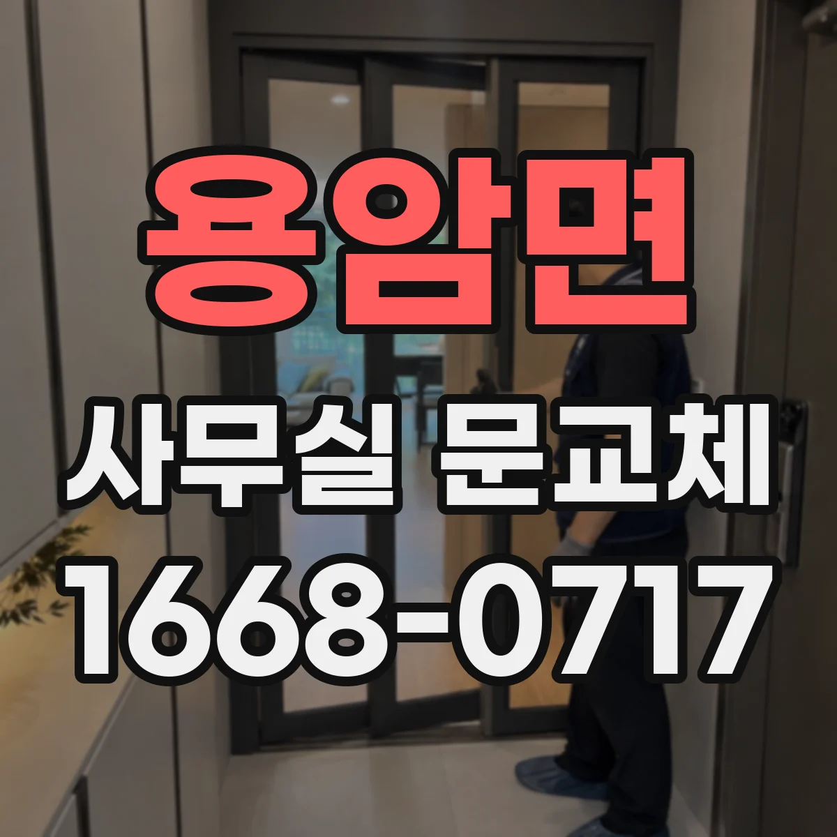 용암면 사무실 문교체