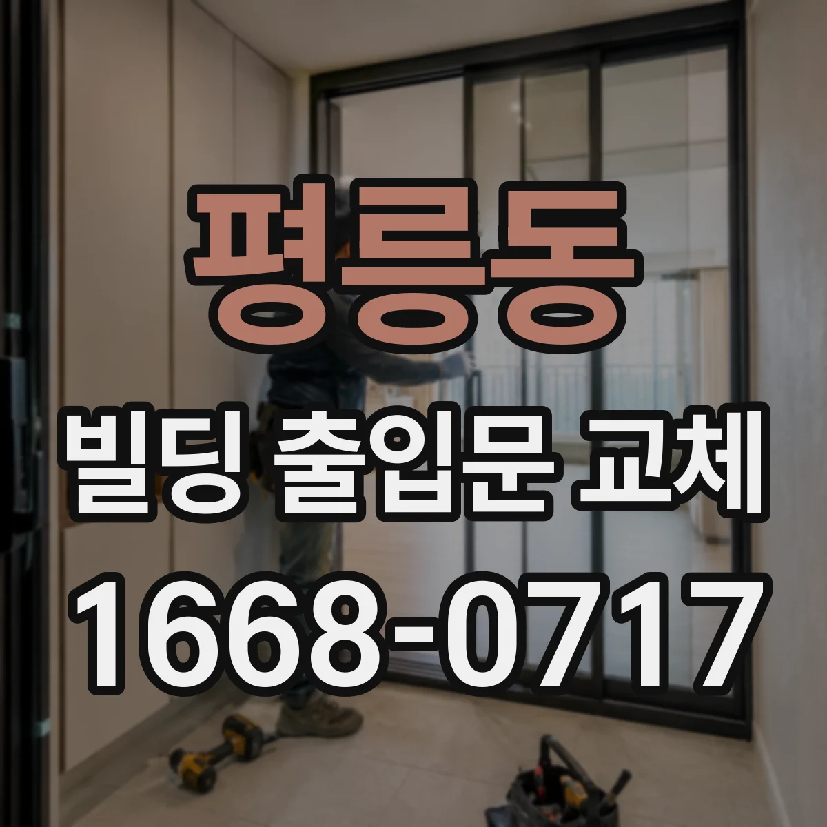 평릉동 빌딩 출입문 교체