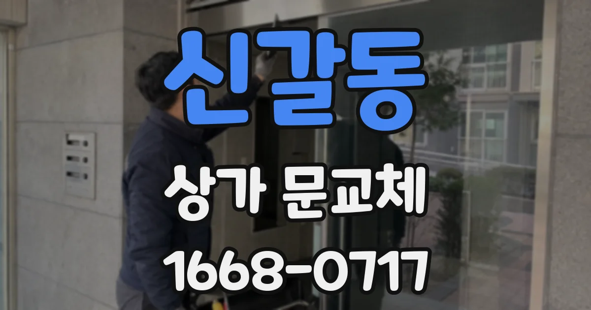 신갈동 상가 문교체