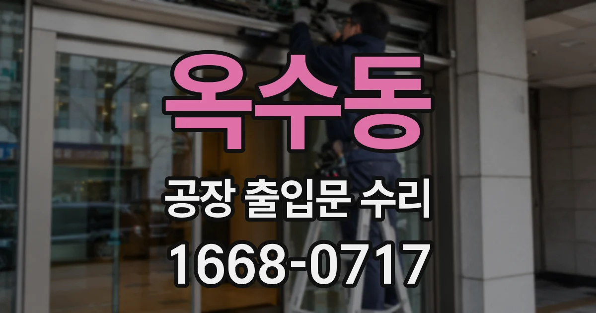 옥수동 공장 출입문 수리