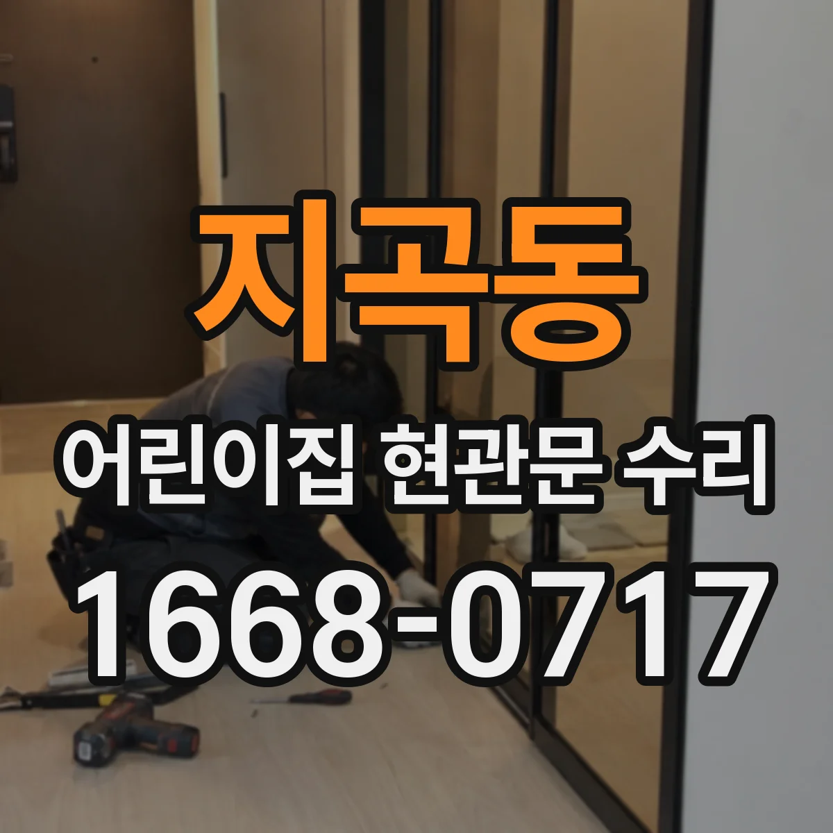 지곡동 어린이집 현관문 수리