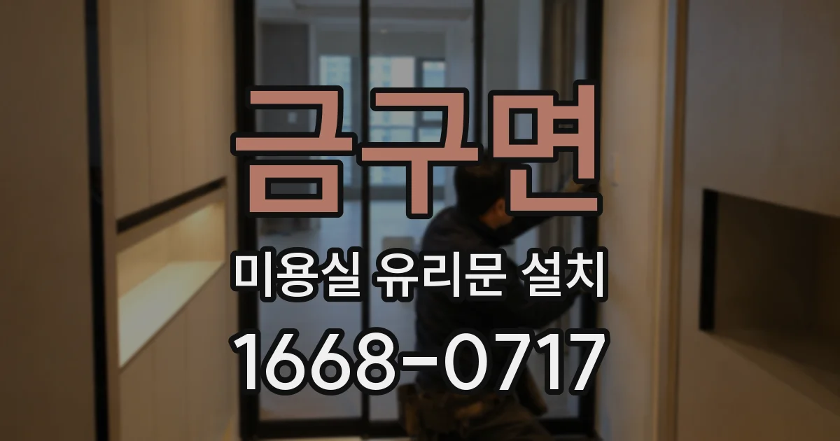 금구면 미용실 유리문 설치