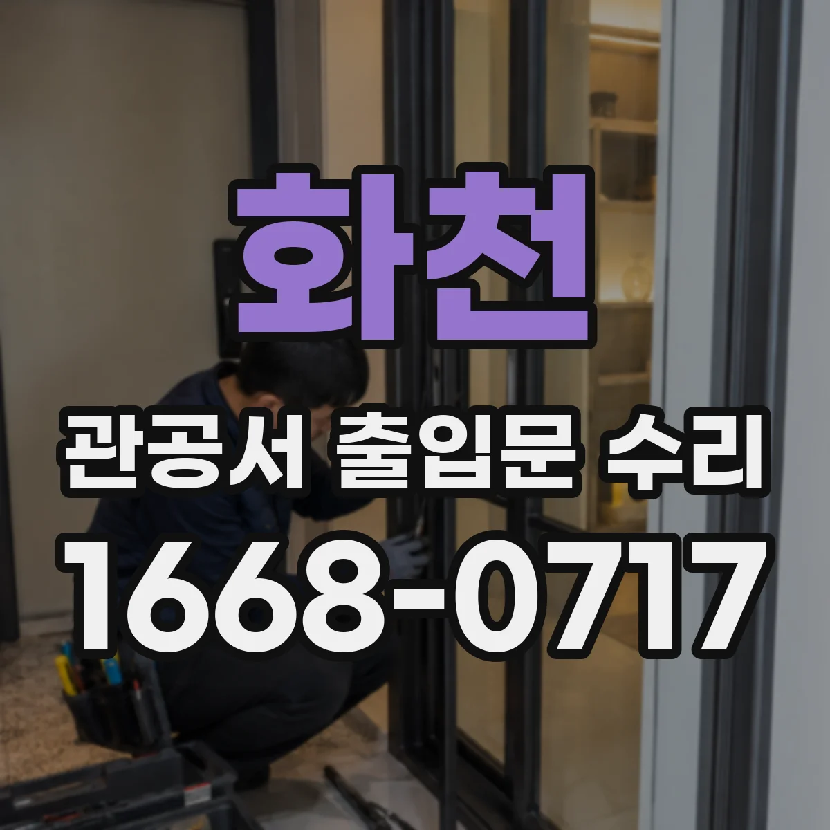 화천 관공서 출입문 수리 관계자 공지와 안내문 제작 가이드