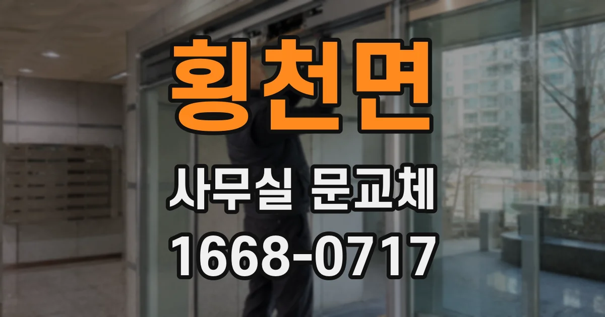 횡천면 사무실 문교체