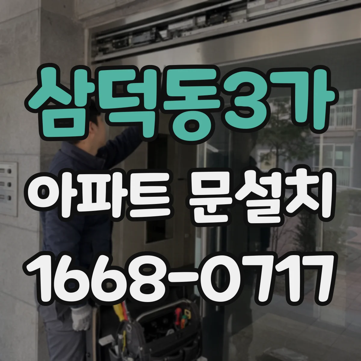 삼덕동3가 아파트 문설치