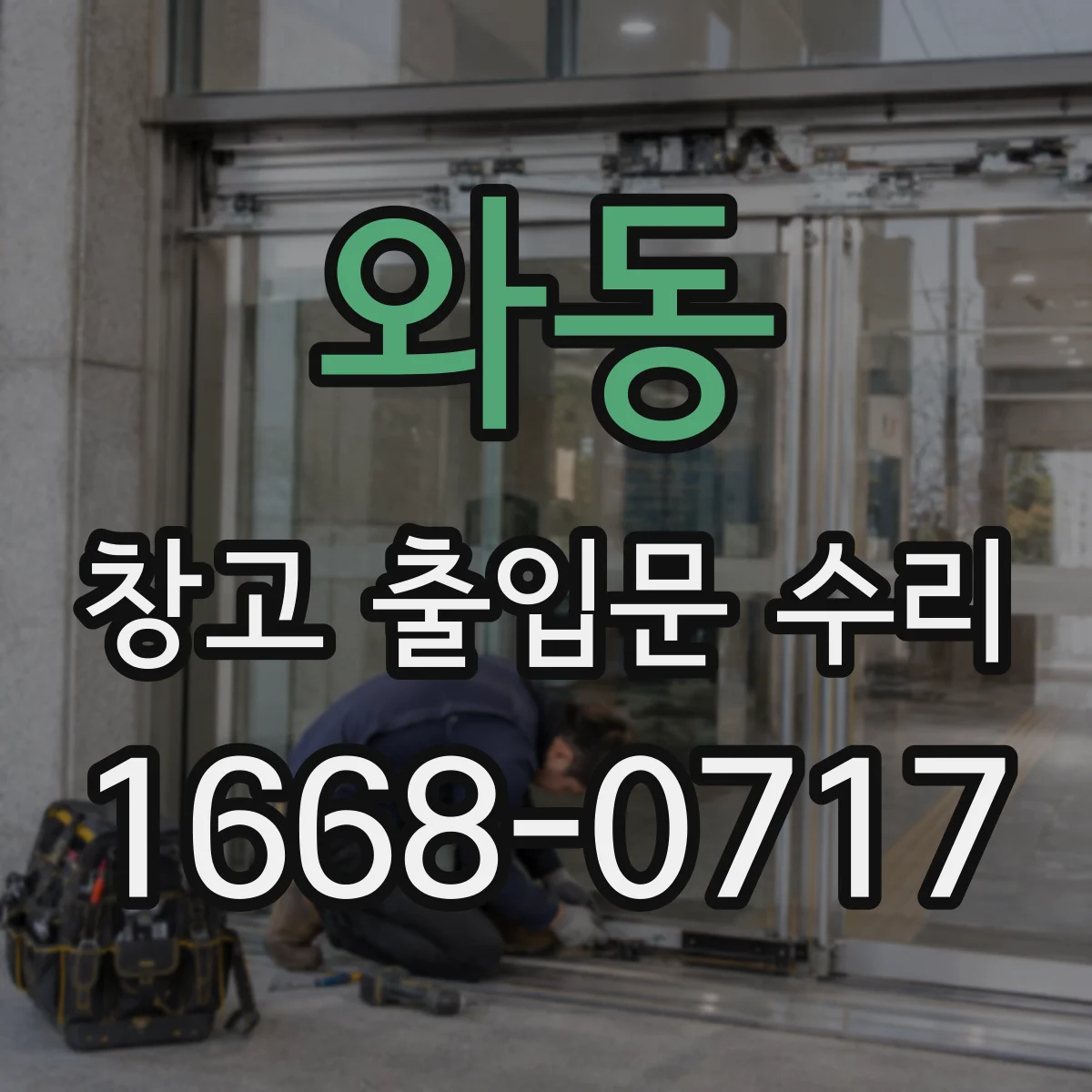 와동 창고 출입문 수리