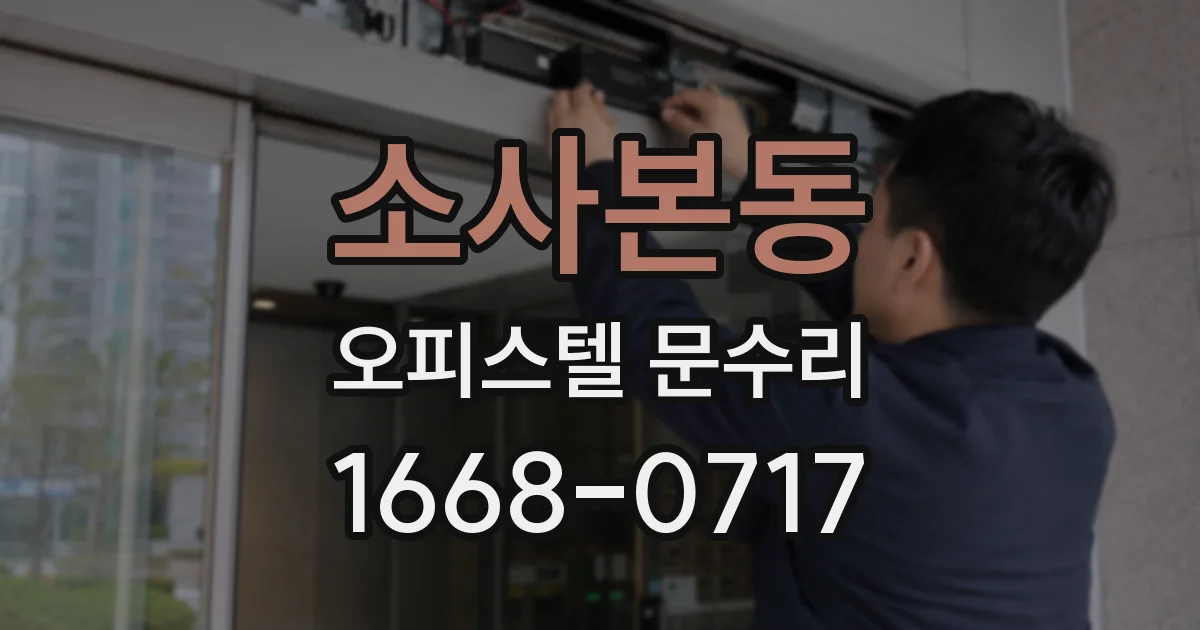 소사본동 오피스텔 문수리