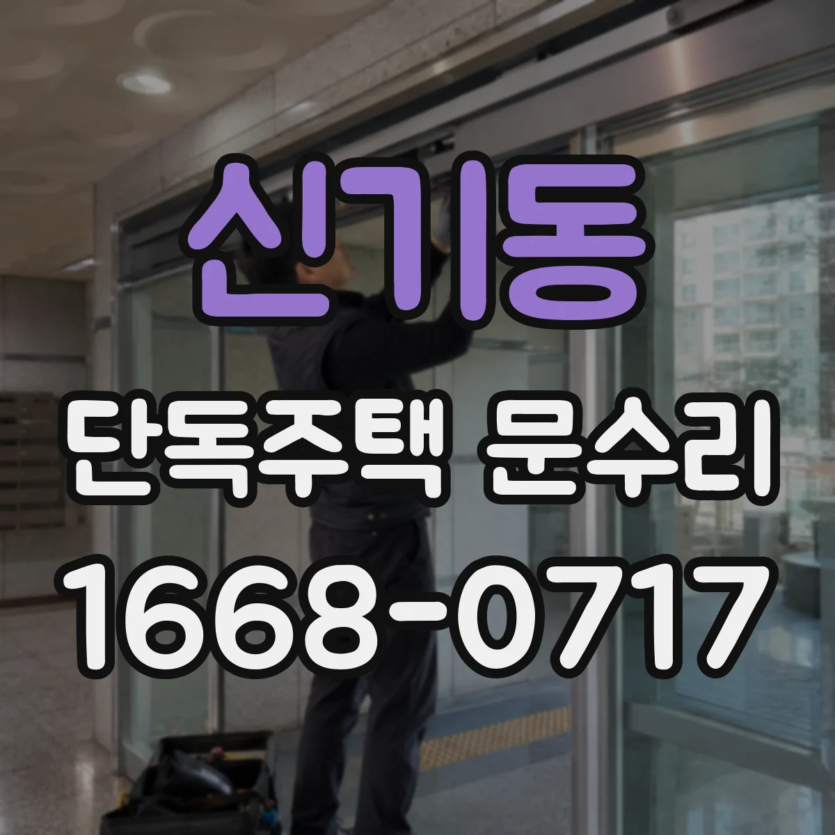 신기동 단독주택 문수리