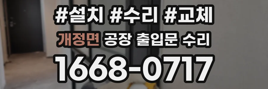 개정면 공장 출입문 수리
