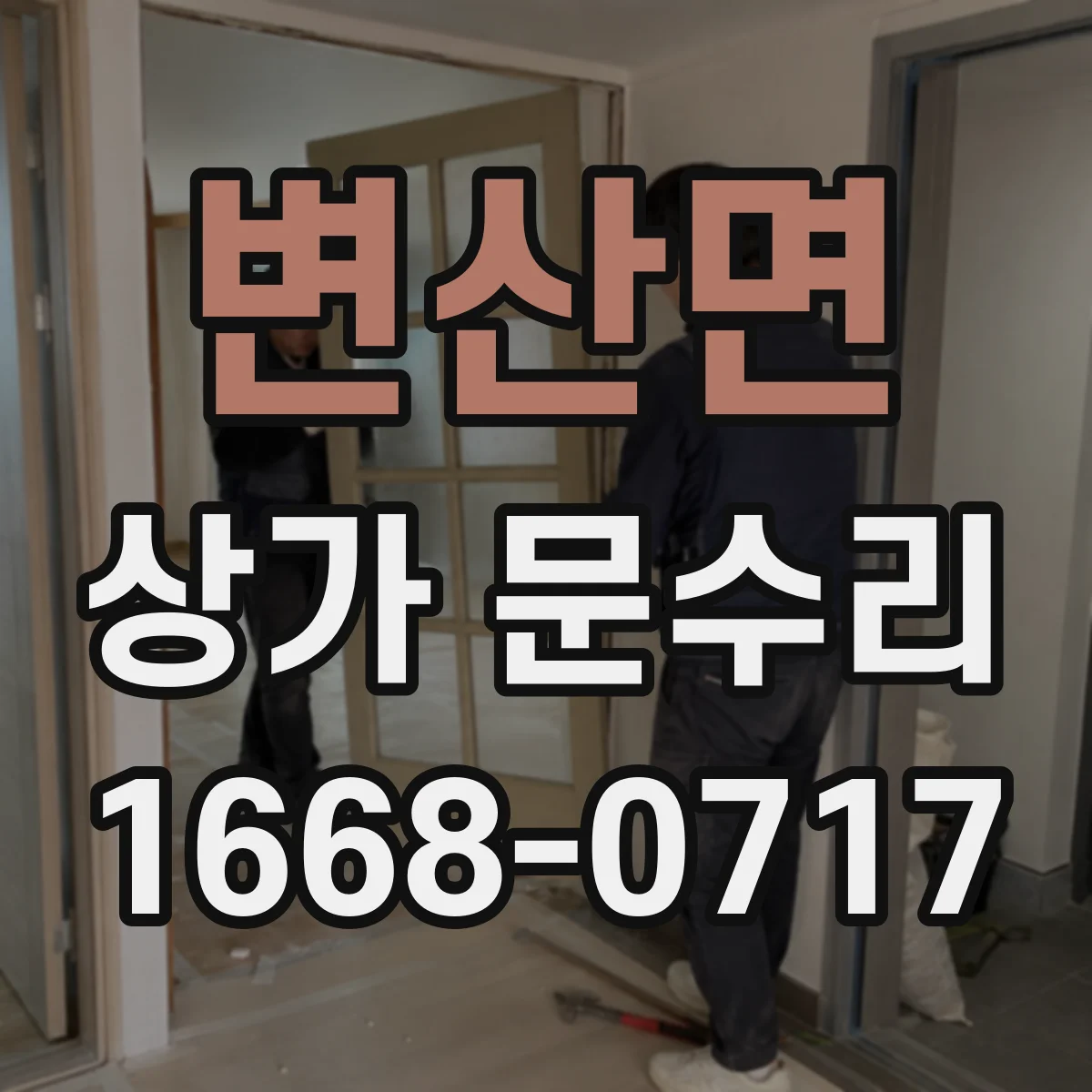 변산면 상가 문수리