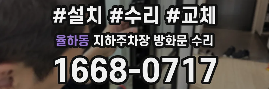율하동 지하주차장 방화문 수리