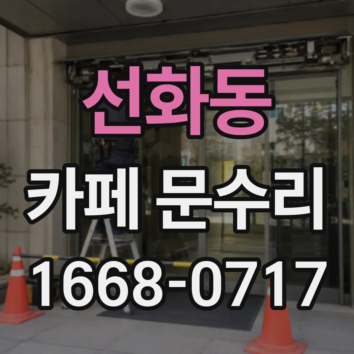 선화동 카페 문수리