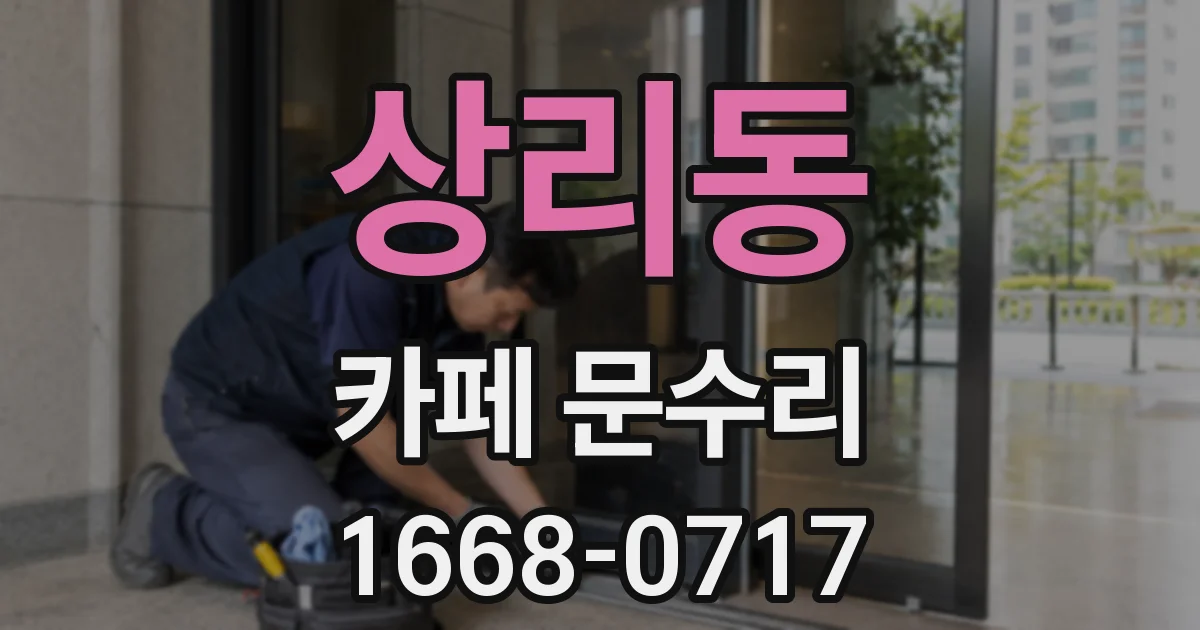 상리동 카페 문수리