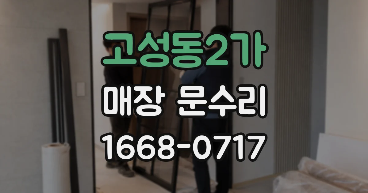 고성동2가 매장 문수리