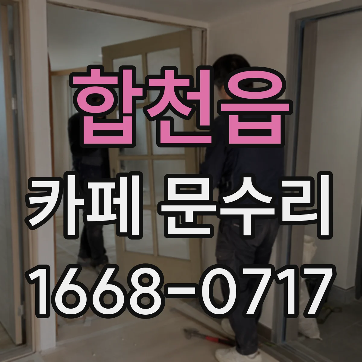 합천읍 카페 문수리