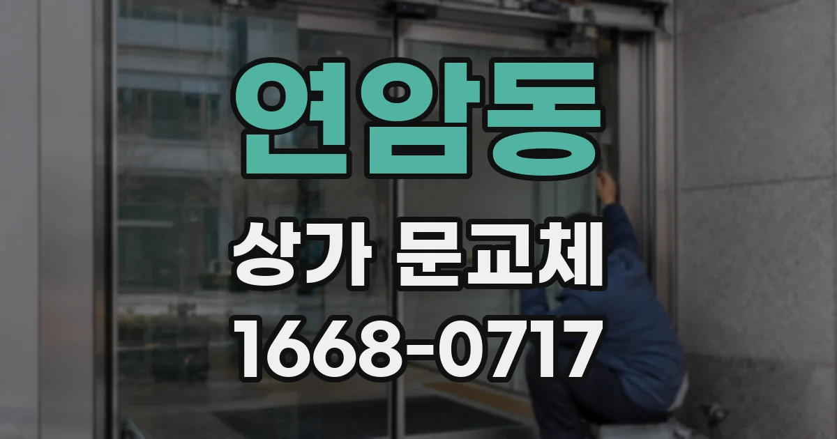 연암동 상가 문교체