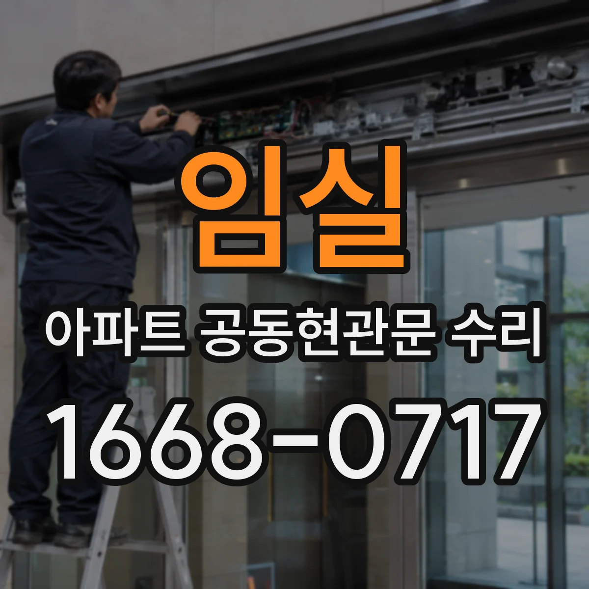 임실 아파트 공동현관문 수리