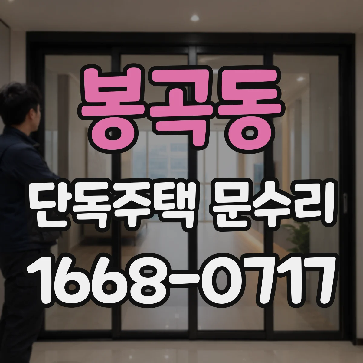 봉곡동 단독주택 문수리