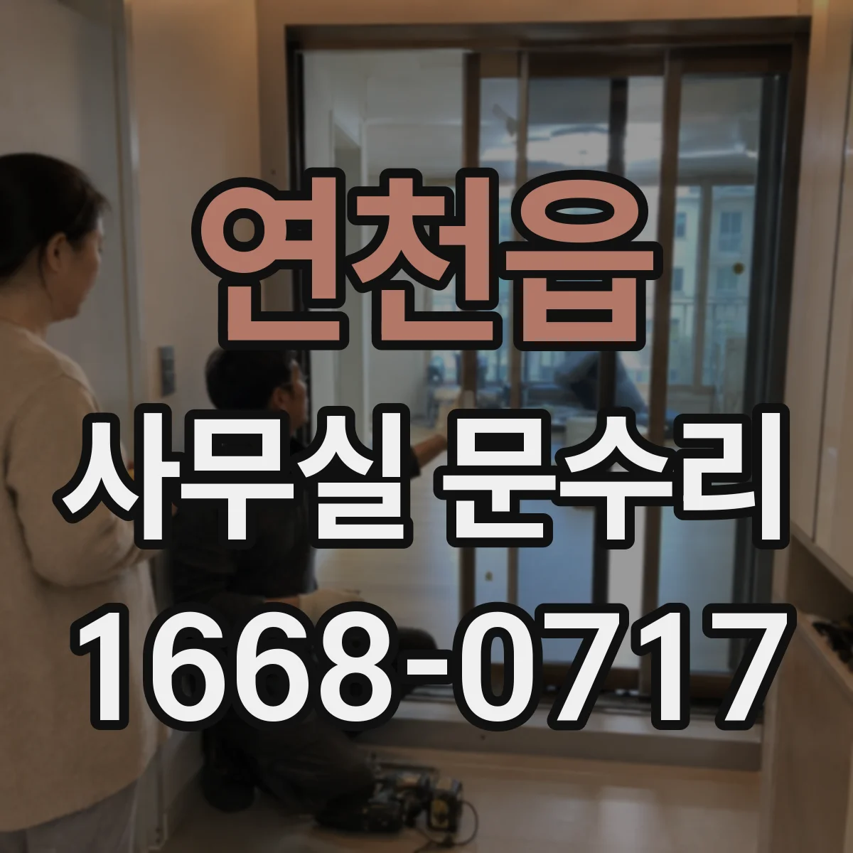 연천읍 사무실 문수리