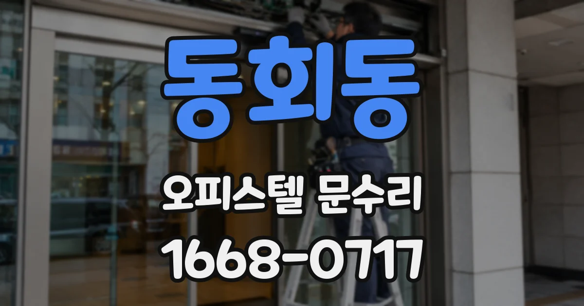 동회동 오피스텔 문수리
