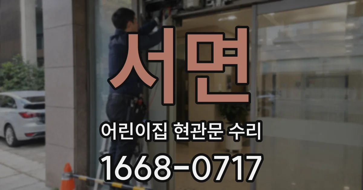 서면 어린이집 현관문 수리