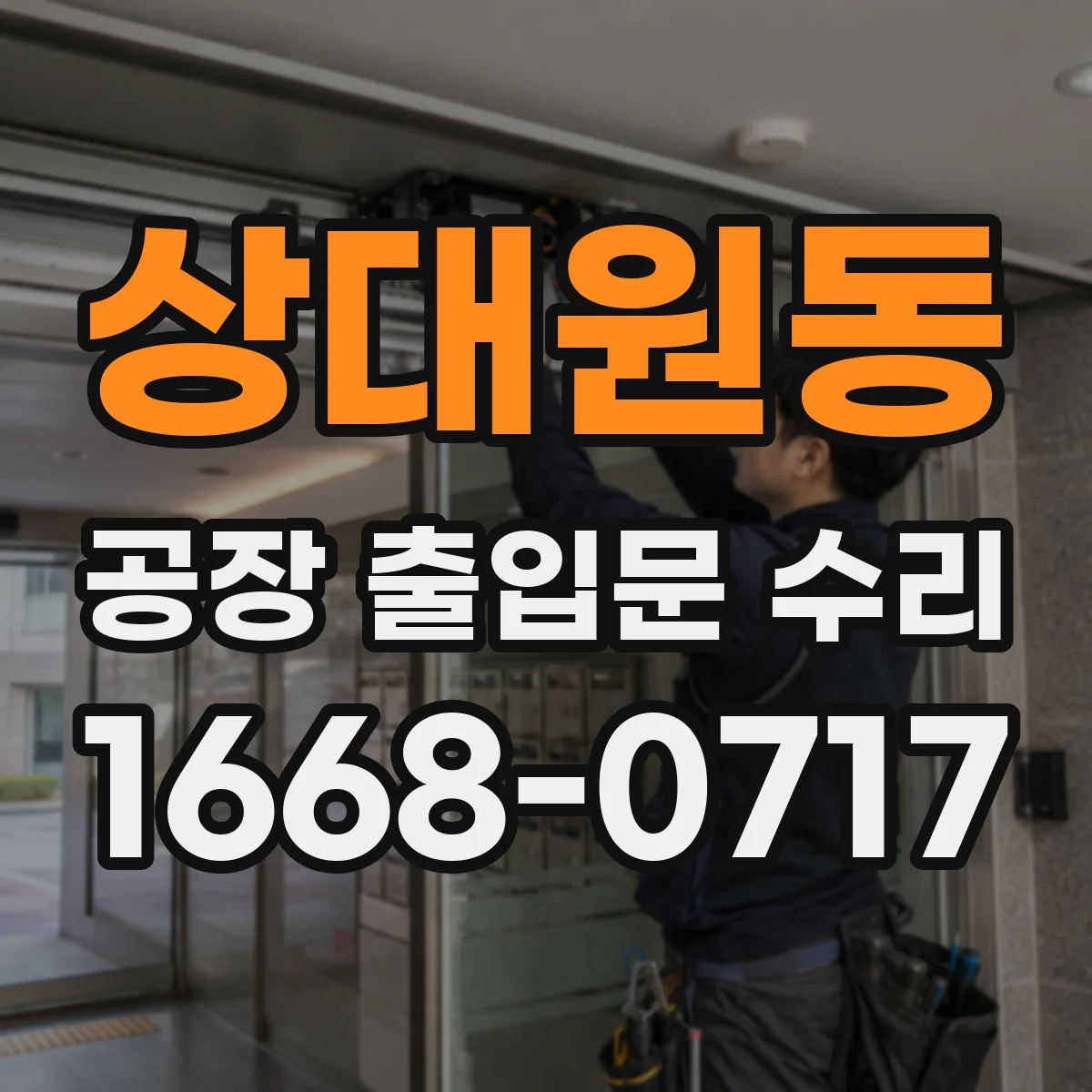 상대원동 공장 출입문 수리