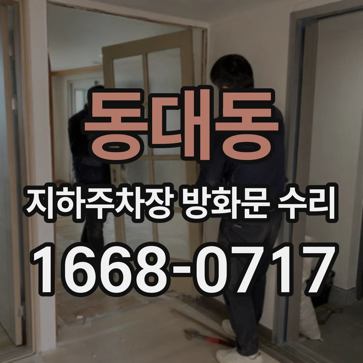 동대동 지하주차장 방화문 수리