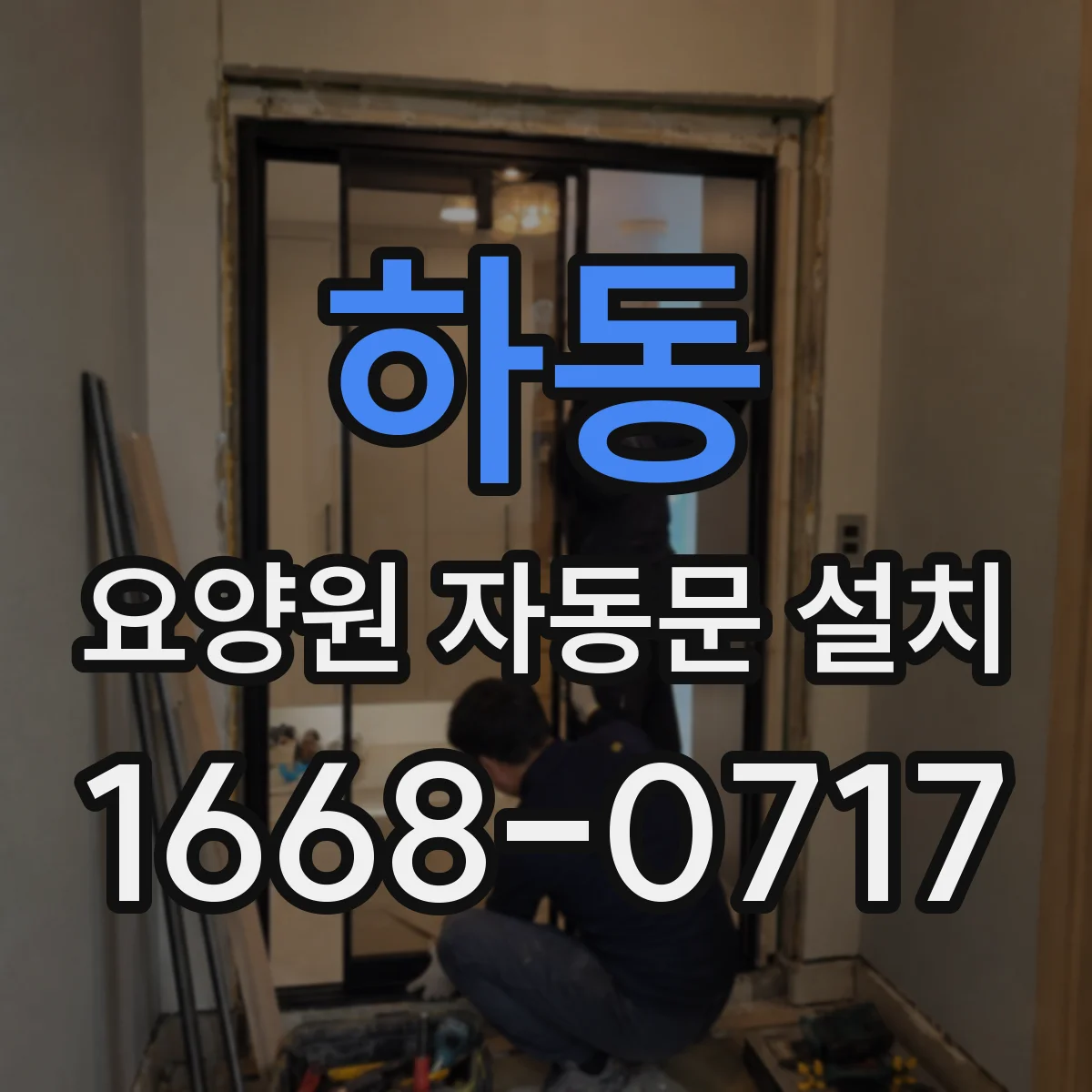 하동 요양원 자동문 설치