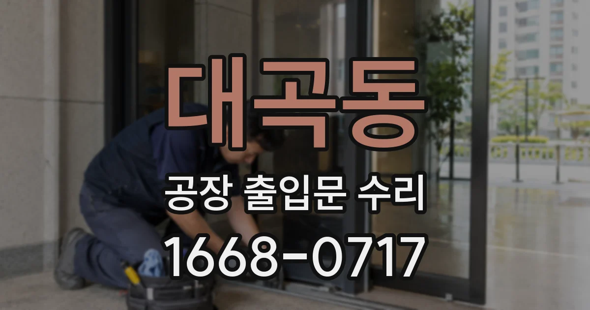 대곡동 공장 출입문 수리