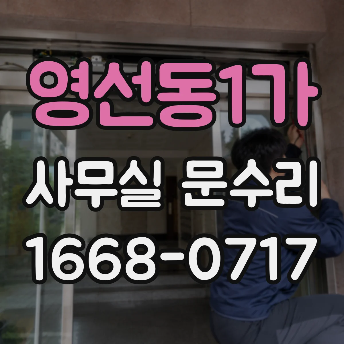 영선동1가 사무실 문수리