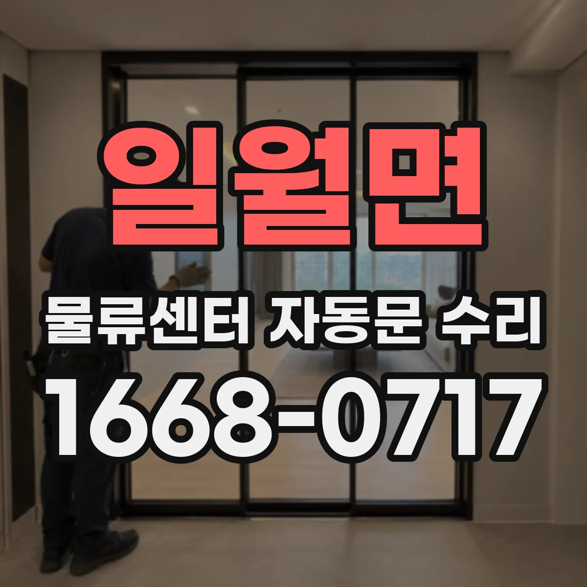 일월면 물류센터 자동문 수리