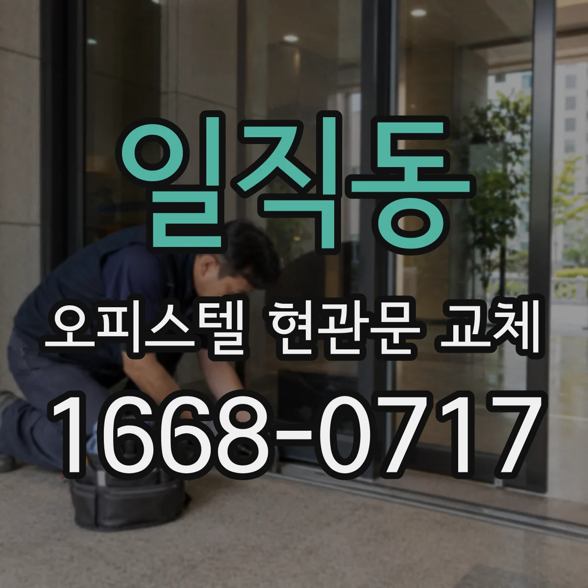일직동 오피스텔 현관문 교체