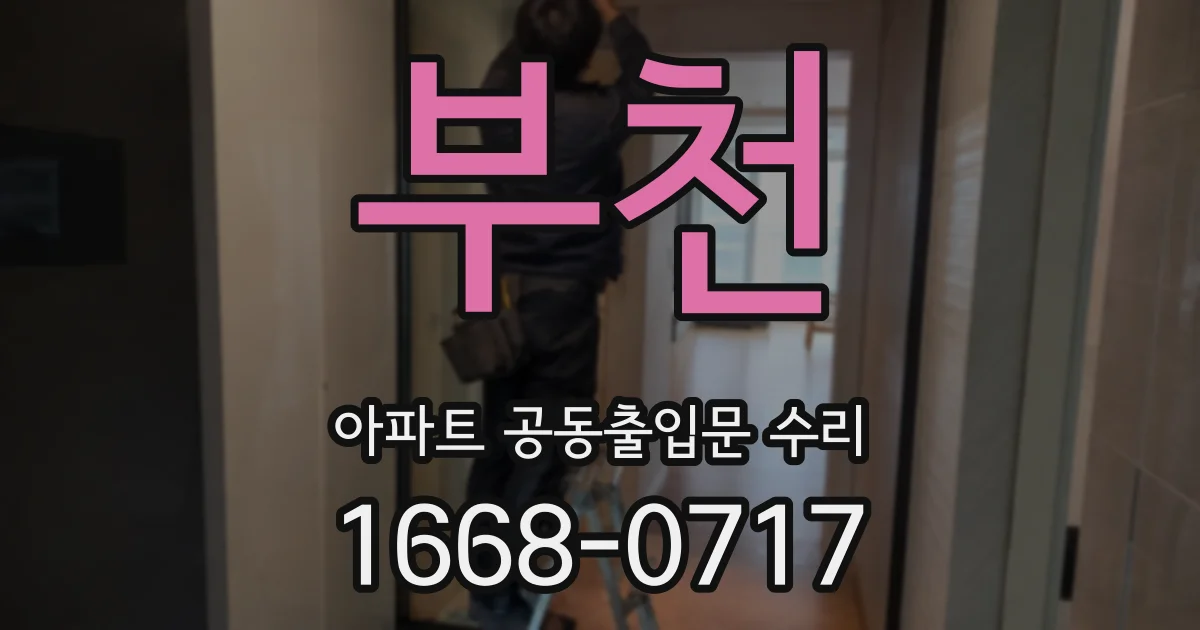 부천 아파트 공동출입문 수리
