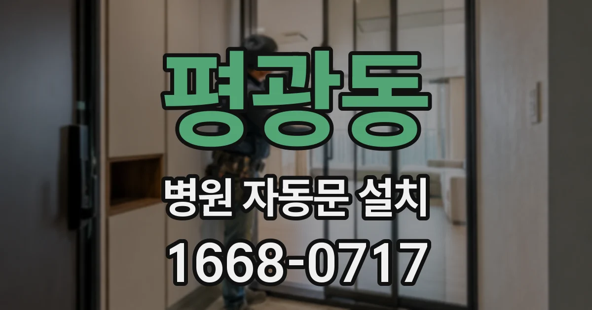 평광동 병원 자동문 설치