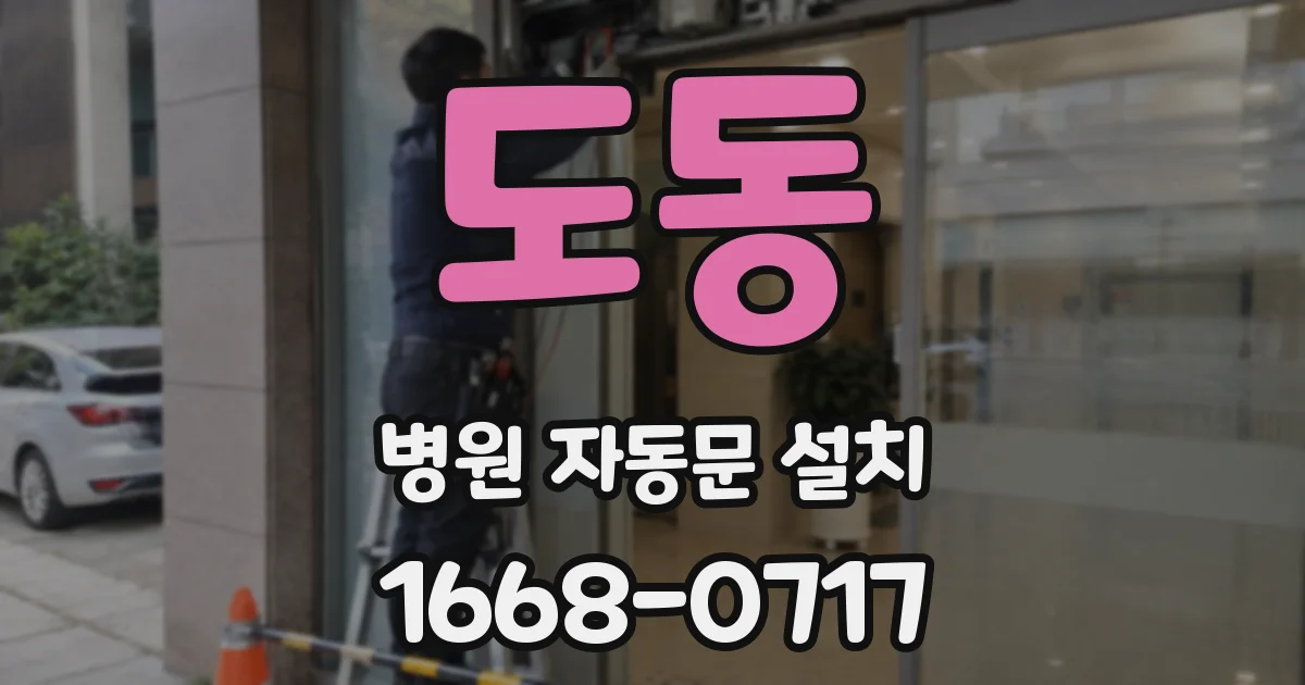 도동 병원 자동문 설치